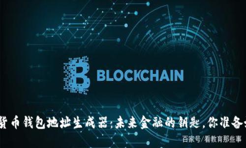 : 数字货币钱包地址生成器：未来金融的钥匙，你准备好了吗？