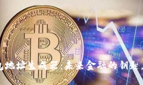 : 数字货币钱包地址生成器：未来金融的钥匙，你准备好了吗？