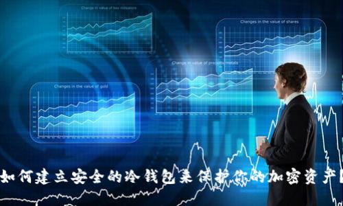 如何建立安全的冷钱包来保护你的加密资产?