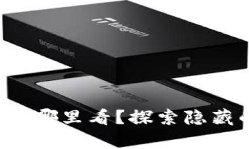 小狐狸钱包地址在哪里看?探索隐藏的数字财富之路!