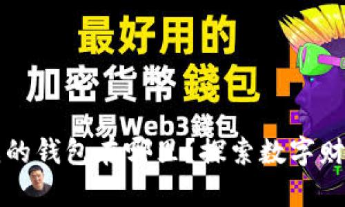 区块链应用：我的钱包在哪里？探索数字财富的隐藏宝盒！