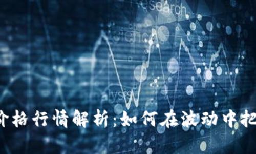 以太坊今日价格行情解析：如何在波动中把握投资机会？