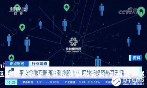 ```xml
揭开区块链虚拟货币钱包诈骗的真相：你到底知道多少？