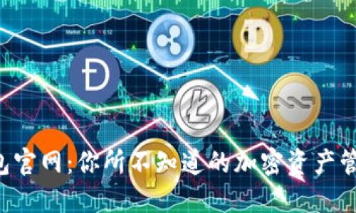 TRX钱包官网：你所不知道的加密资产管理秘密