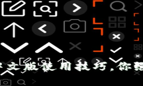 小狐狸钱包安卓中文版使用技巧，你绝对想不到的功能！
