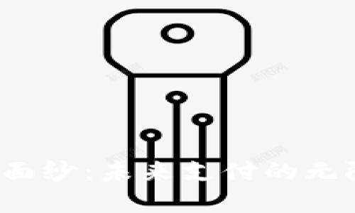 揭开数字钱包的神秘面纱：未来支付的无限可能为何让人期待？