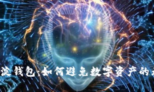 虚拟币沉淀钱包：如何避免数字资产的无谓流失？