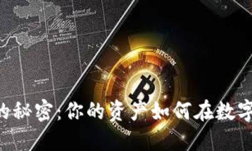 了解虚拟币钱包的秘密：你的资产如何在数字世界中自由流动？