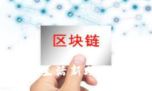 jiaoti/jiaoti

探索钱能钱包：生活新助手还是数字迷局？