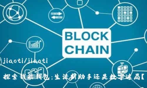 jiaoti/jiaoti

探索钱能钱包：生活新助手还是数字迷局？