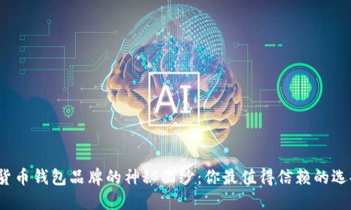 揭开加密货币钱包品牌的神秘面纱：你最值得信赖的选择是什么？