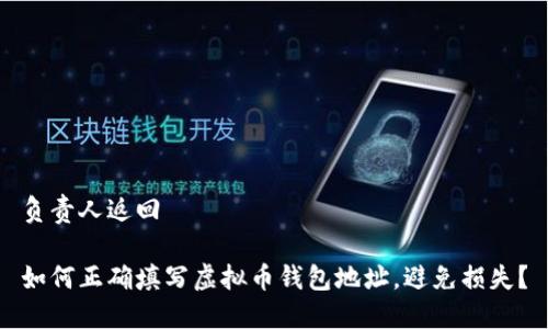 负责人返回

如何正确填写虚拟币钱包地址，避免损失？