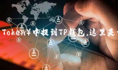 当然可以！为了帮助您更好地理解如何在HT（Huobi Token）中提到TP钱包，这里是一个易于理解、搜索引擎的和相关关键词、内容大纲：

如何在HT中安全使用TP钱包？揭秘背后的秘密！