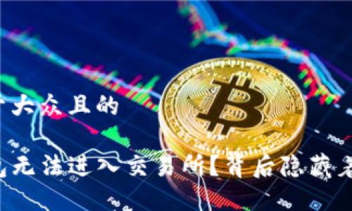 思考一个易于大众且的

为什么TP钱包无法进入交易所？背后隐藏着怎样的秘密？