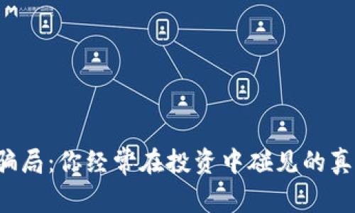 虚拟币的骗局：你经常在投资中碰见的真相是什么？