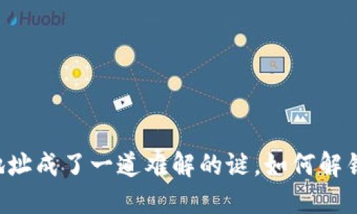 当区块链钱包的地址成了一道难解的谜，如何解锁数字资产的世界？