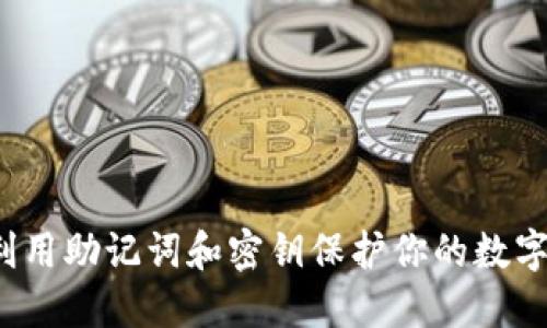 如何利用助记词和密钥保护你的数字资产？