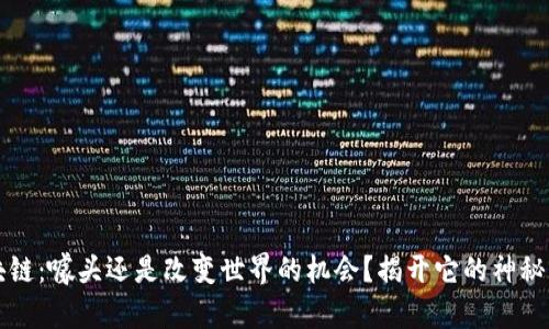 区块链：噱头还是改变世界的机会？揭开它的神秘面纱