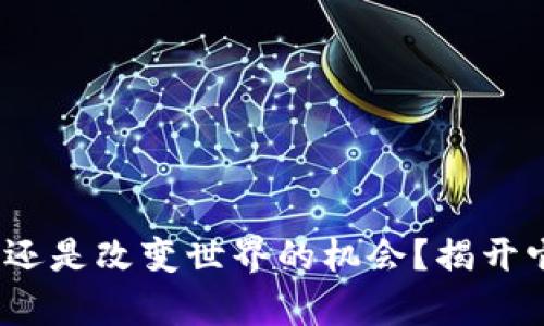 区块链：噱头还是改变世界的机会？揭开它的神秘面纱