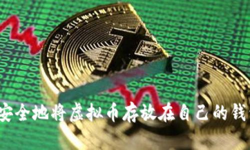 如何安全地将虚拟币存放在自己的钱包中？