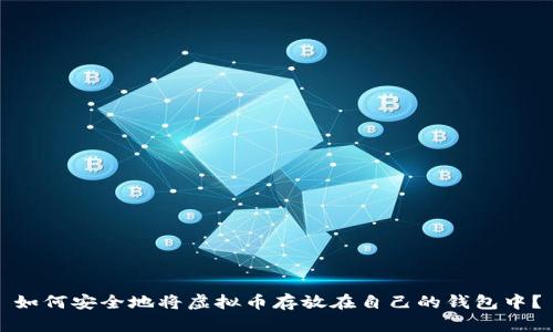如何安全地将虚拟币存放在自己的钱包中？