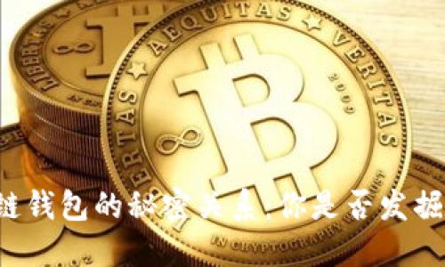 以太坊与区块链钱包的秘密关系：你是否发掘了其中的宝藏？