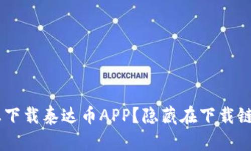 如何安全地在官网上下载泰达币APP？隐藏在下载链接背后的秘密是……