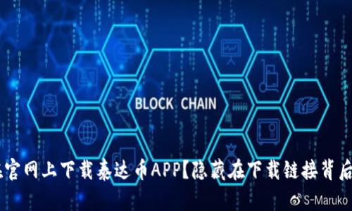 如何安全地在官网上下载泰达币APP？隐藏在下载链接背后的秘密是……