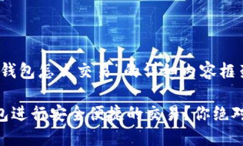 下面是关于“im钱包怎么交易”的详细内容框架和说明:
如何使用IM钱包进行安全便捷的交易?你绝对想不到的技巧!