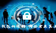 数字货币钱包的选择：哪