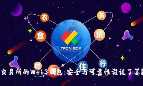 交易所的Web3钱包：安全与可靠性谁说了算？