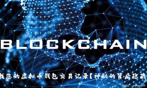如何查找您的虚拟币钱包交易记录?神秘的背后隐藏着什么?