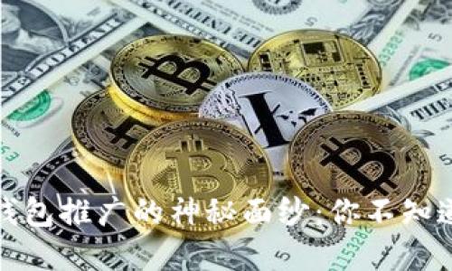 揭开区块链钱包推广的神秘面纱：你不知道的那些秘密