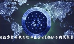 最适合你的数字货币钱包