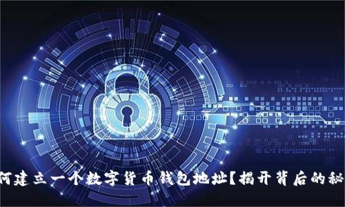 如何建立一个数字货币钱包地址？揭开背后的秘密！