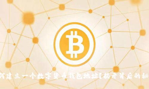 如何建立一个数字货币钱包地址？揭开背后的秘密！