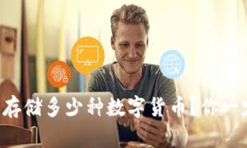 区块链钱包可以存储多少种数字货币？你一定想不到的答案！