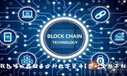 区块链钱包可以存储多少种数字货币？你一定想不到的答案！