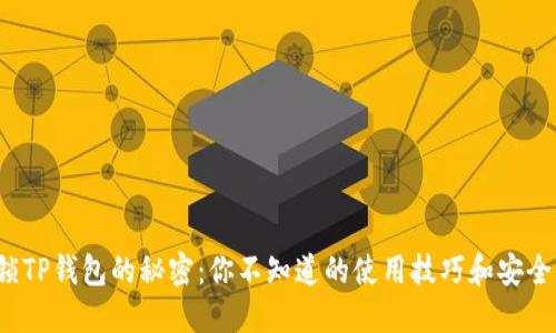 : 解锁TP钱包的秘密：你不知道的使用技巧和安全策略！