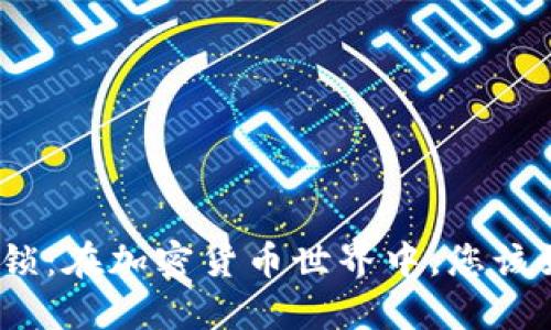 数字币钱包被锁：在加密货币世界中，您该如何应对困境？