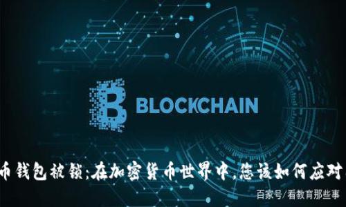 数字币钱包被锁：在加密货币世界中，您该如何应对困境？