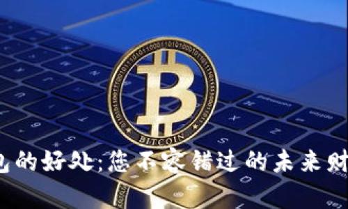 数字货币钱包的好处:您不容错过的未来财富管理工具?