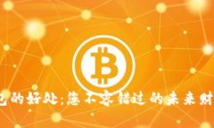 数字货币钱包的好处：您