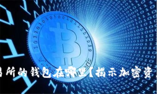区块链交易所的钱包在哪里？揭示加密资产安全之道