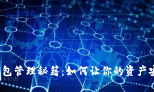 数字货币钱包管理秘籍：如何让你的资产安全如金子？