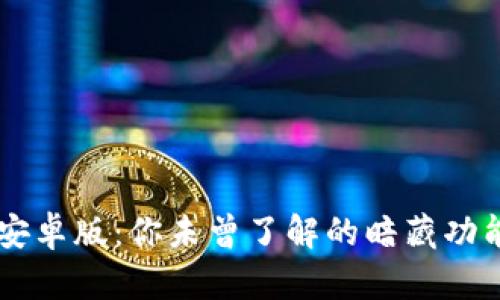 发现OKCoin安卓版：你未曾了解的暗藏功能与交易秘密