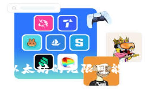 未来已来:探索以太坊的无限可能性,您准备好了吗?