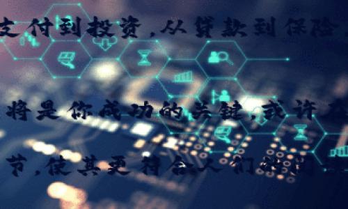jiaoti揭秘虚拟币钱包：它与游戏的神秘联系将启发你的想象！/jiaoti
虚拟币钱包,游戏,加密货币,投资/guanjianci

一、什么是虚拟币钱包？
在数字时代，虚拟币钱包就像是你生活中不可或缺的一个工具，类似于钱包，但它的功能更加多元和丰富。可以想象一下，虚拟币钱包就像一座安全的藏宝库，里面珍藏着你辛辛苦苦获取的虚拟资产，它既可以保护你的财富，又可以让你随时随地访问它们。

二、虚拟币钱包的工作原理
虚拟币钱包的基本运作可以用“钥匙和锁”的比喻来形象化。你的虚拟货币并不实体存在，而是存在于区块链网络中，钱包就是你与这条链的联结。每个钱包都有一个公钥和私钥，公钥类似于您银行的账户号码，可以被他人看到并用于发送虚拟货币；而私钥则如同你银行的密码，必须保护好，绝不在任何场合透露出去。

三、虚拟币钱包的种类
虚拟币钱包主要可以分为冷钱包和热钱包两种。冷钱包就像是一座远离城市喧嚣的幽静别墅，固守着你最珍贵的资产，不容易受到外界的侵扰；而热钱包则像是在繁华的商业街上的小店，方便快捷但安全性相对较低。选择何种钱包，就像是选择生活的方式，平衡安全与便利是每位投资者需要考量的重要因素。

四、虚拟币钱包在游戏中的应用
随着区块链技术和虚拟币的不断发展，越来越多的游戏开始接受虚拟币的钱包支付。想象一下，在虚拟游戏世界中，你可以通过你的虚拟币钱包购买道具、角色、甚至土地。当你在游戏中获得胜利时，虚拟币钱包就像你的战利品收集箱，随时欢迎你来查看这些丰厚的成果。

五、投资与风险
投资虚拟资产就像是探索一片未知海域，充满了未知的可能性与风险。虽然许多人通过投资虚拟货币获得了丰厚的回报，但也有不少人因缺乏经验而遭受损失。因此，学习如何管理和使用虚拟币钱包是每一个投资者的必经之路。可以说，虚拟币钱包不仅是财富的管理工具，更是数字经济时代的重要船票。

六、如何选择适合自己的虚拟币钱包
在众多的虚拟币钱包中，选择合适的就像是在繁星中找到最亮的那颗。首先要考虑你的需求，比如交易的频率、安全性、易用性等。其次，进行一些市场调研，查阅用户对不同钱包的评价，确保你的选择是经过深思熟虑的。最后，一旦找到合适的钱包，就像是找到了你的“数字家园”，便开始你的虚拟财富之旅。

七、未来展望
随着技术的进步，虚拟币钱包的功能和用途将会更加广泛。未来，或许我们会发现虚拟币钱包不仅能承载虚拟资产，还能够整合更多金融服务。从支付到投资，从贷款到保险，虚拟币钱包或将成为我们生活的一个重要部分，犹如现金在传统经济中的角色。

八、结论
虚拟币钱包就像是新时代的“通行证”，它带领我们进入一个全新的数字经济世界。在这条探索之路上，认真学习、保持警惕、适时调整自己的策略，将是你成功的关键。或许在不久的将来，当我们回望这一切时，能够自豪地说，我们曾经在这场虚拟币的浪潮中留下了独特的印记。

通过生动形象的比喻与细腻的情感描绘，笔者希望能让读者更好地理解虚拟币钱包的意义与价值。同时，适当增强文本的情感化表达和个性化细节，使其更符合人们的阅读习惯和情感共鸣。