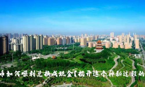 虚拟币如何顺利兑换成现金？揭开这个神秘过程的面纱！