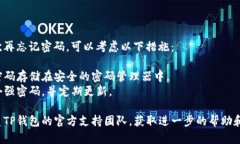 如果您忘记了TP钱包（To
